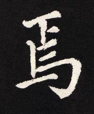 焉楷书书法写法高清图片
