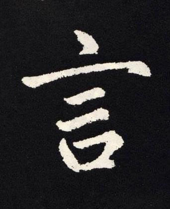 言楷书书法写法高清图片