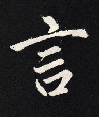 言楷书书法写法高清图片