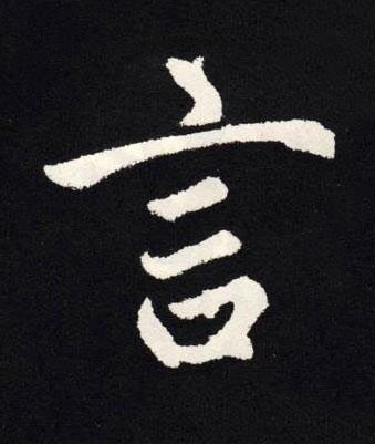 言楷书书法写法高清图片