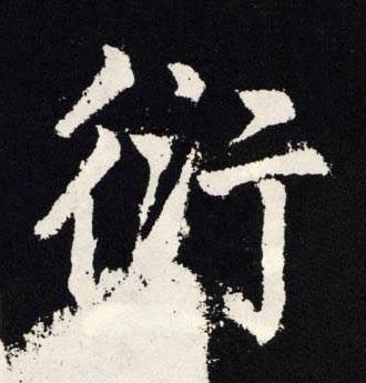 衍楷书书法写法高清图片