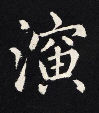 演楷书书法写法高清图片