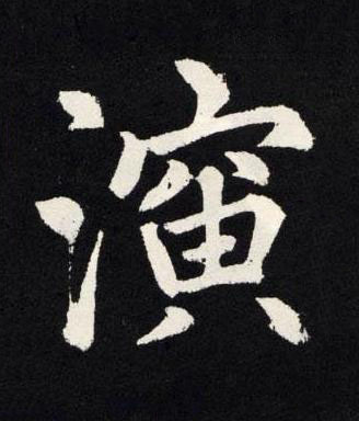 演楷书书法写法高清图片
