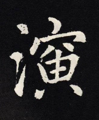 演楷书书法写法高清图片