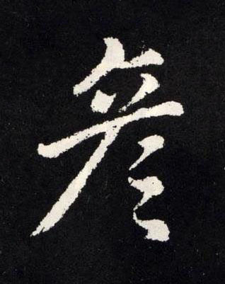 彦楷书书法写法高清图片