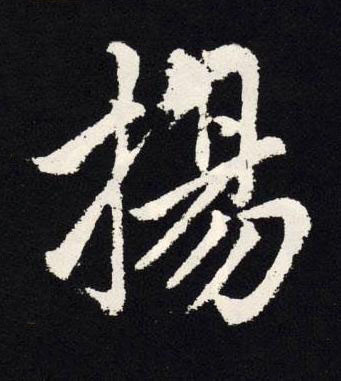 揚楷书书法写法高清图片