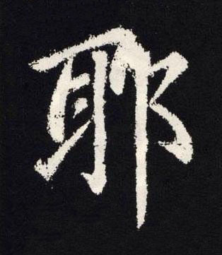 耶楷书书法写法高清图片