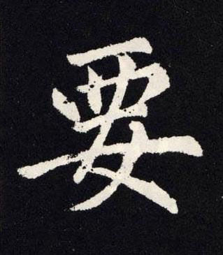 要楷书书法写法高清图片