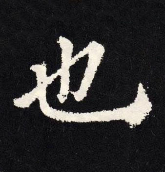也楷书书法写法高清图片