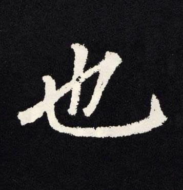 也楷书书法写法高清图片