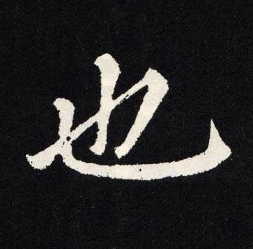 也楷书书法写法高清图片