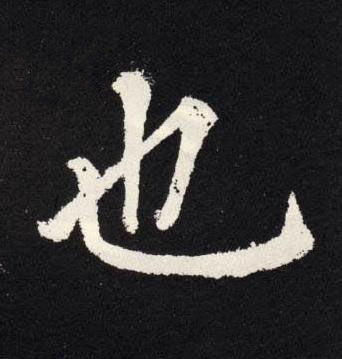 也楷书书法写法高清图片