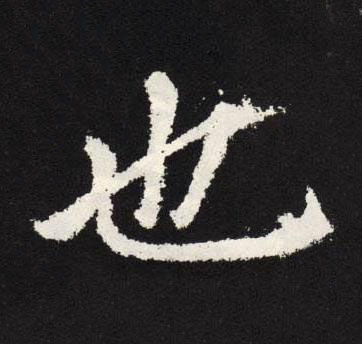 也楷书书法写法高清图片