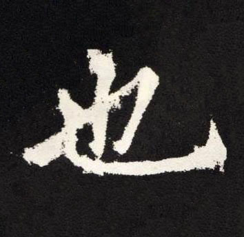 也楷书书法写法高清图片