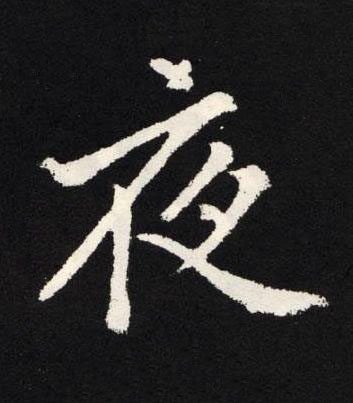 夜楷书书法写法高清图片