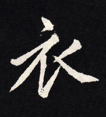 衣楷书书法写法高清图片