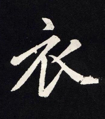 衣楷书书法写法高清图片