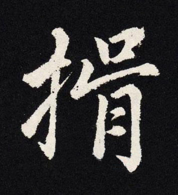 揖楷书书法写法高清图片