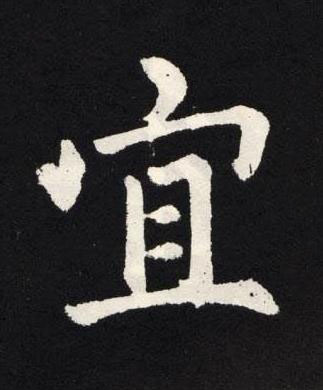 宜楷书书法写法高清图片