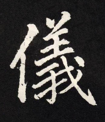 儀楷书书法写法高清图片