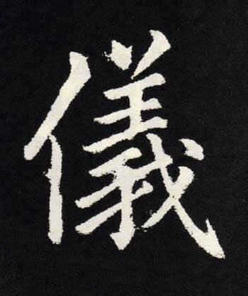 儀楷书书法写法高清图片
