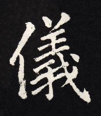 儀楷书书法写法高清图片