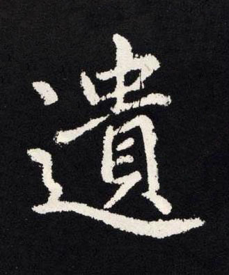 遺楷书书法写法高清图片