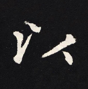 以楷书书法写法高清图片