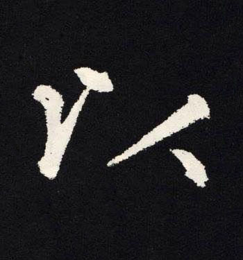 以楷书书法写法高清图片