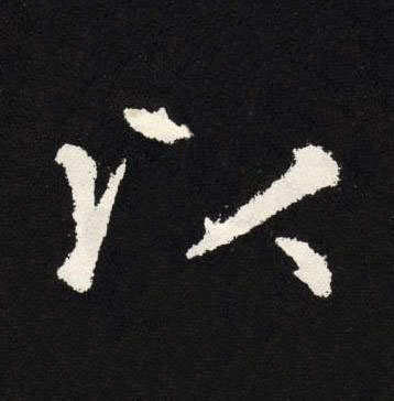 以楷书书法写法高清图片