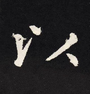 以楷书书法写法高清图片
