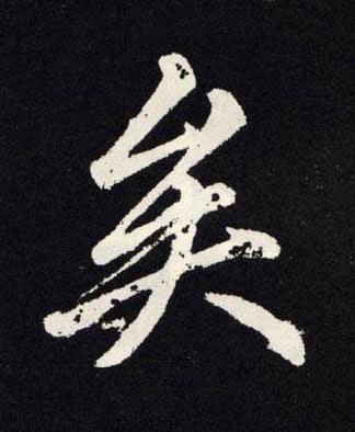 矣楷书书法写法高清图片