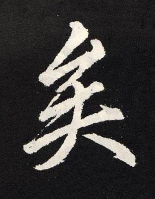 矣楷书书法写法高清图片