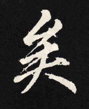 矣楷书书法写法高清图片