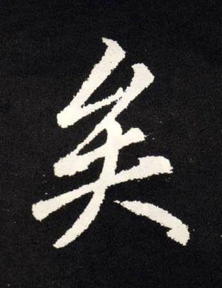 矣楷书书法写法高清图片