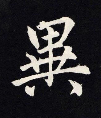 異楷书书法写法高清图片