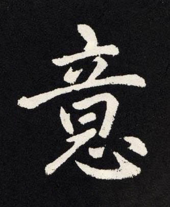 意楷书书法写法高清图片