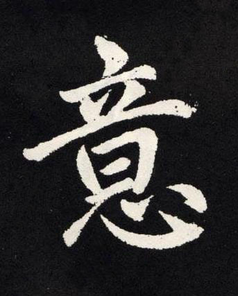 意楷书书法写法高清图片