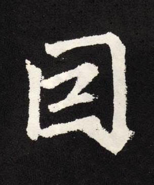 囙楷书书法写法高清图片