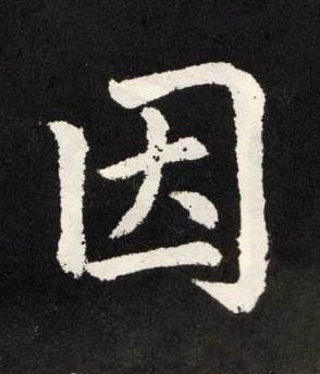因楷书书法写法高清图片