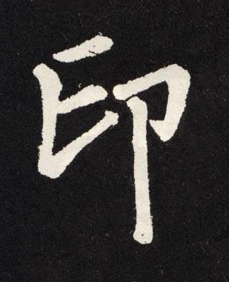 印楷书书法写法高清图片