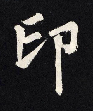 印楷书书法写法高清图片