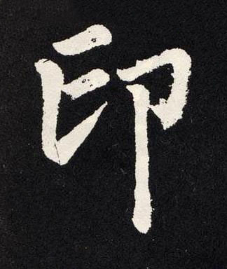 印楷书书法写法高清图片
