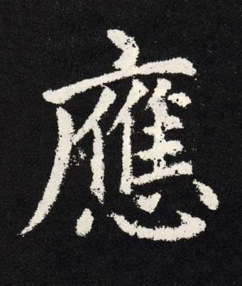 應楷书书法写法高清图片