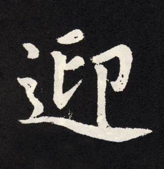 迎楷书书法写法高清图片