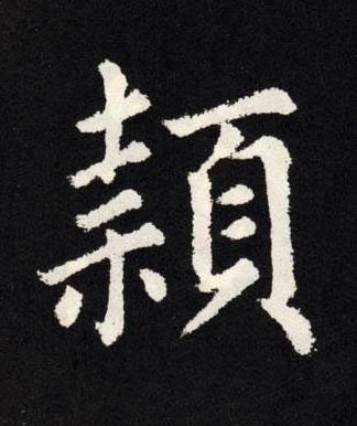 穎楷书书法写法高清图片
