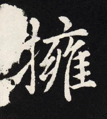 擁楷书书法写法高清图片