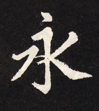 永楷书书法写法高清图片