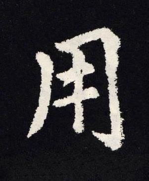 用楷书书法写法高清图片