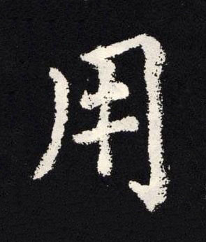 用楷书书法写法高清图片